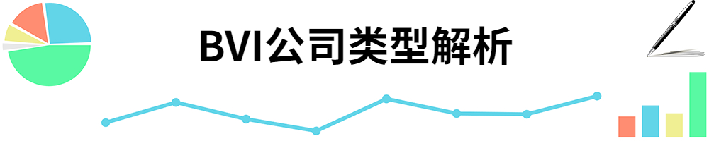 插图BVI公司类型解析.jpg 插图BVI公司类型解析.jpg
