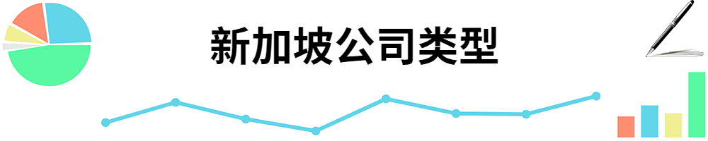 插图新加坡的公司类型 1.jpg 插图新加坡的公司类型 1.jpg