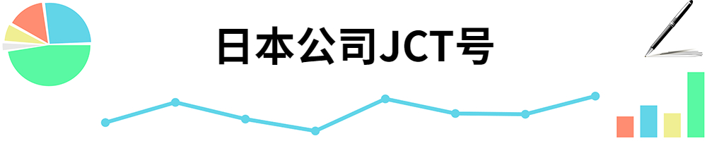 插图JCT号.jpg 插图JCT号.jpg