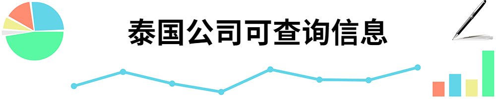插图泰国公司可查询信息.jpg 插图泰国公司可查询信息.jpg