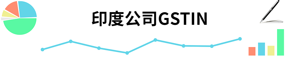 插图GSTIN.jpg 插图GSTIN.jpg