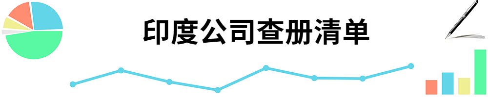 插图印度公司查册清单.jpg 插图印度公司查册清单.jpg