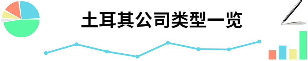 插图土耳其公司类型一览.jpg 插图土耳其公司类型一览.jpg