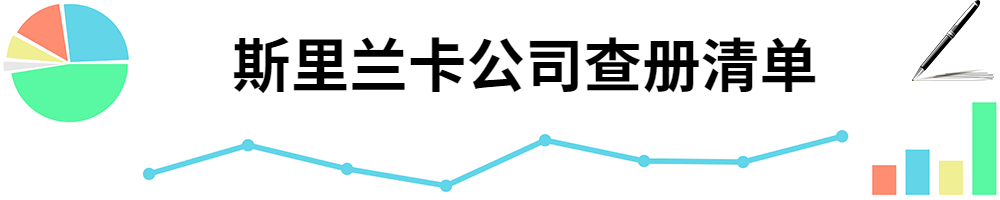 插图斯里兰卡公司查册清单.jpg