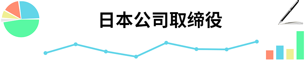 插图日本公司取缔役.jpg 插图日本公司取缔役.jpg