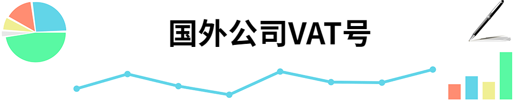 插图VAT号.jpg 插图VAT号.jpg