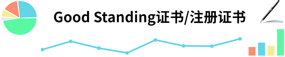 插图Good Standing证书注册证书.jpg 插图Good Standing证书注册证书.jpg
