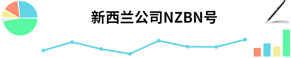 插图NZBN号.jpg 插图NZBN号.jpg